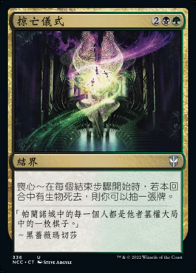 掠亡儀式