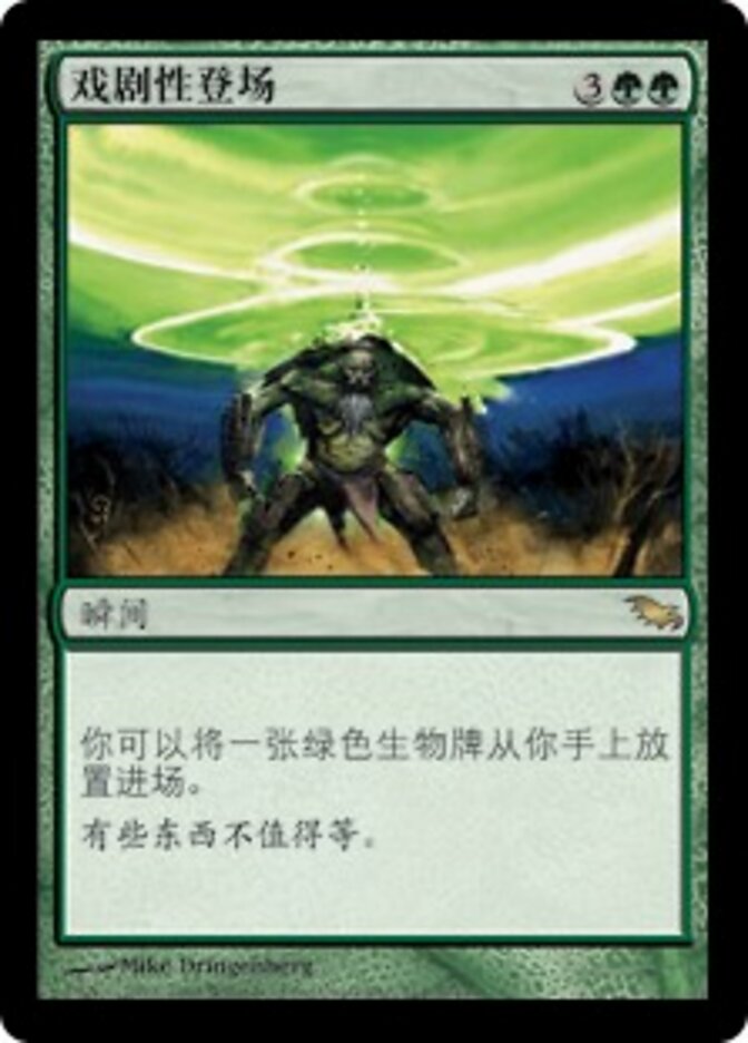 戏剧性登场