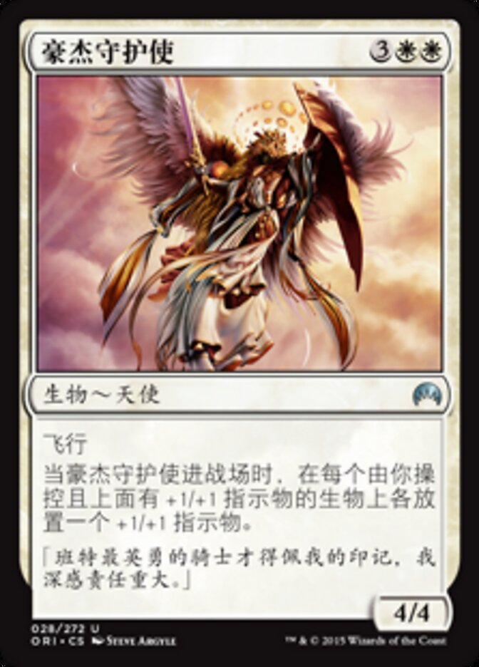 豪杰守护使