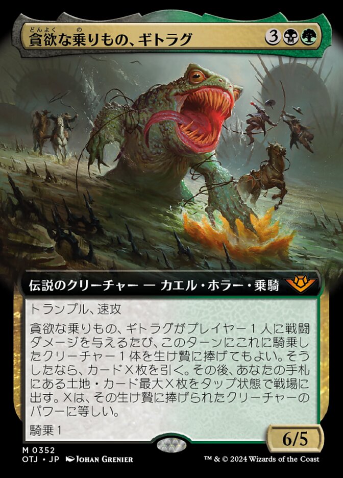 貪欲な乗りもの、ギトラグ