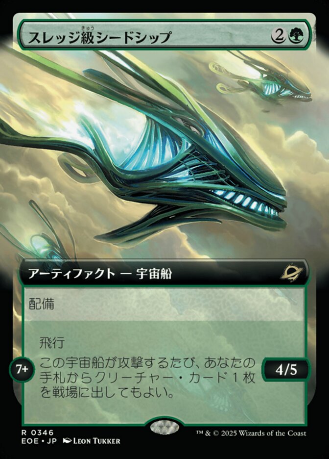 スレッジ級（きゅう）シードシップ