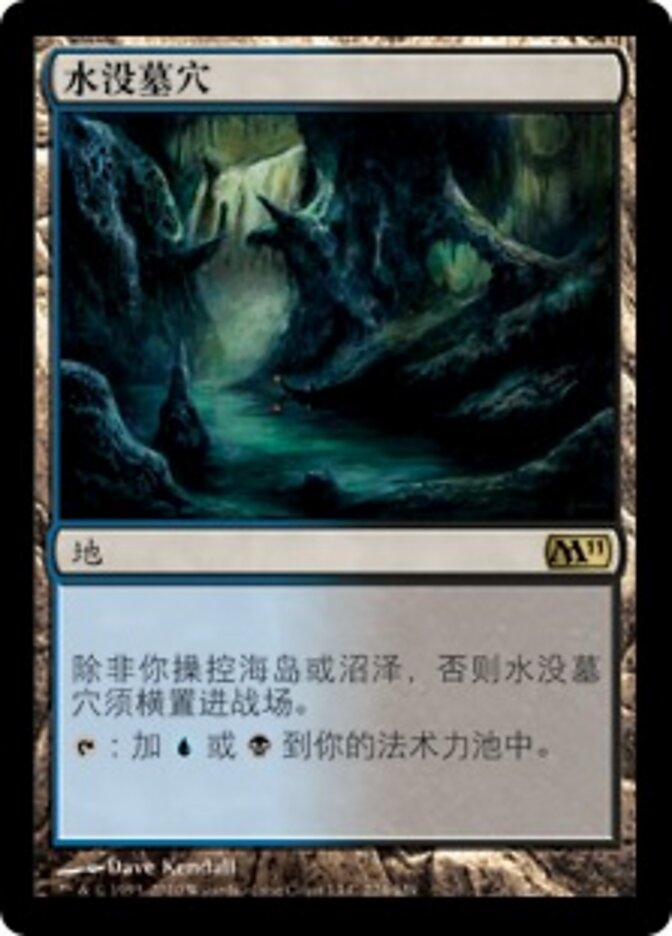 水没墓穴