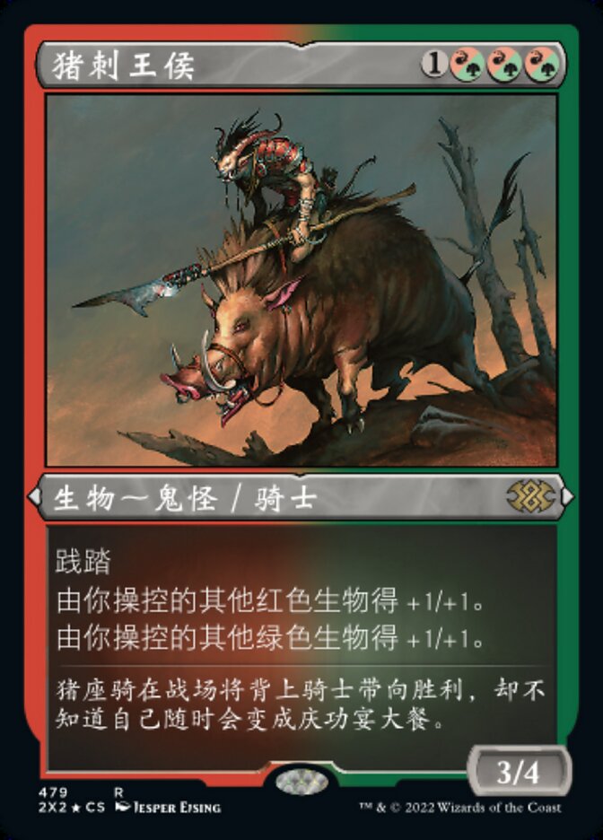 猪刺王侯