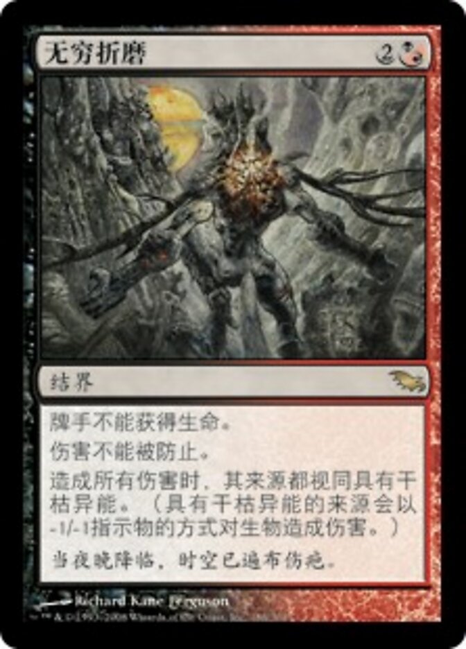无穷折磨