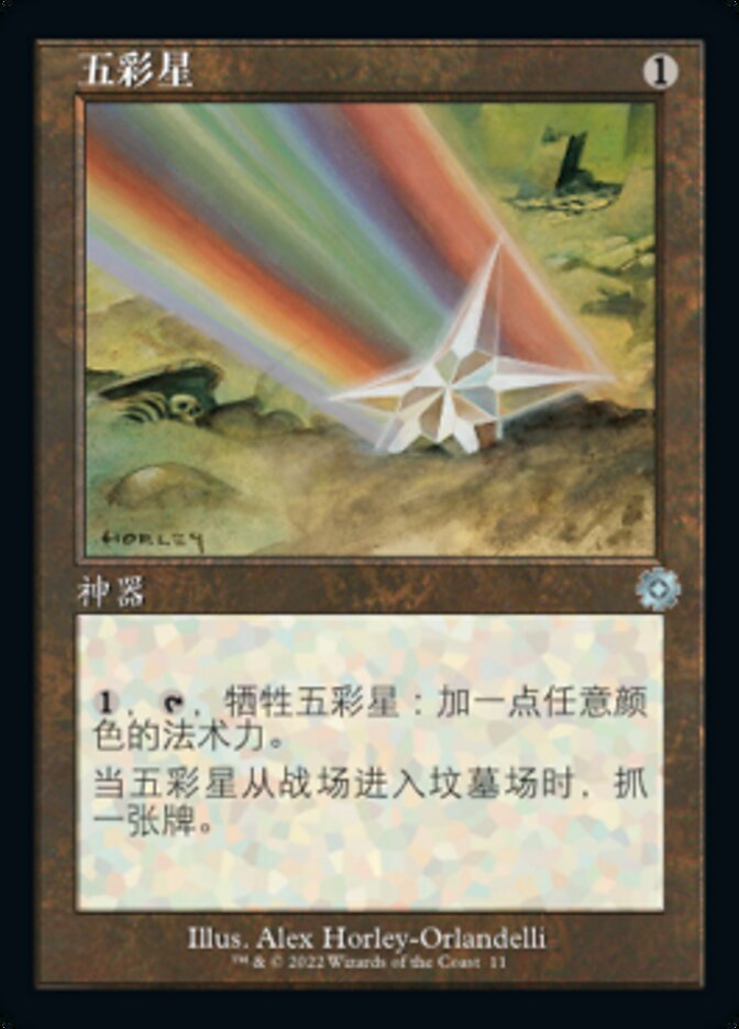 五彩星