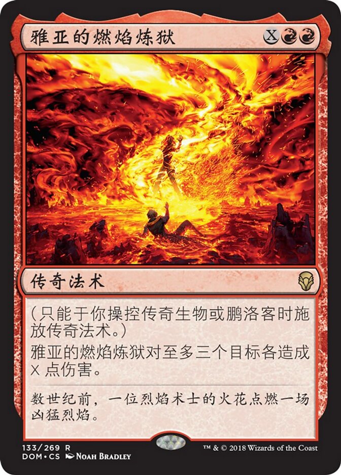 雅亚的燃焰炼狱