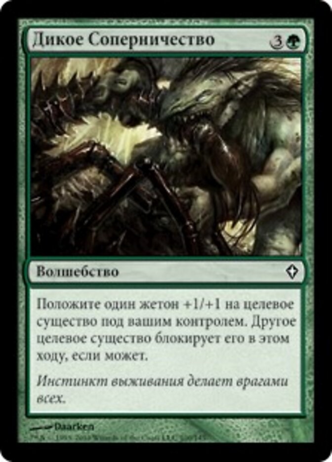 Дикое Соперничество