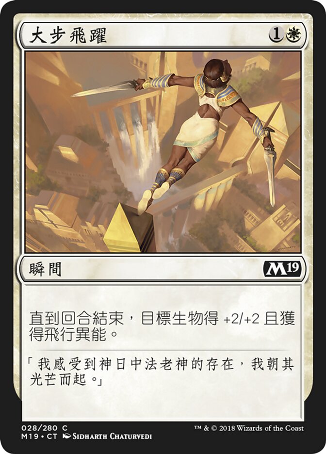大步飛躍