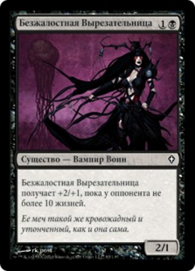 Безжалостная Вырезательница