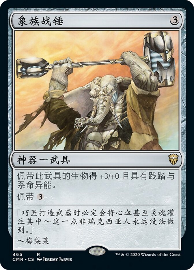 象族战锤