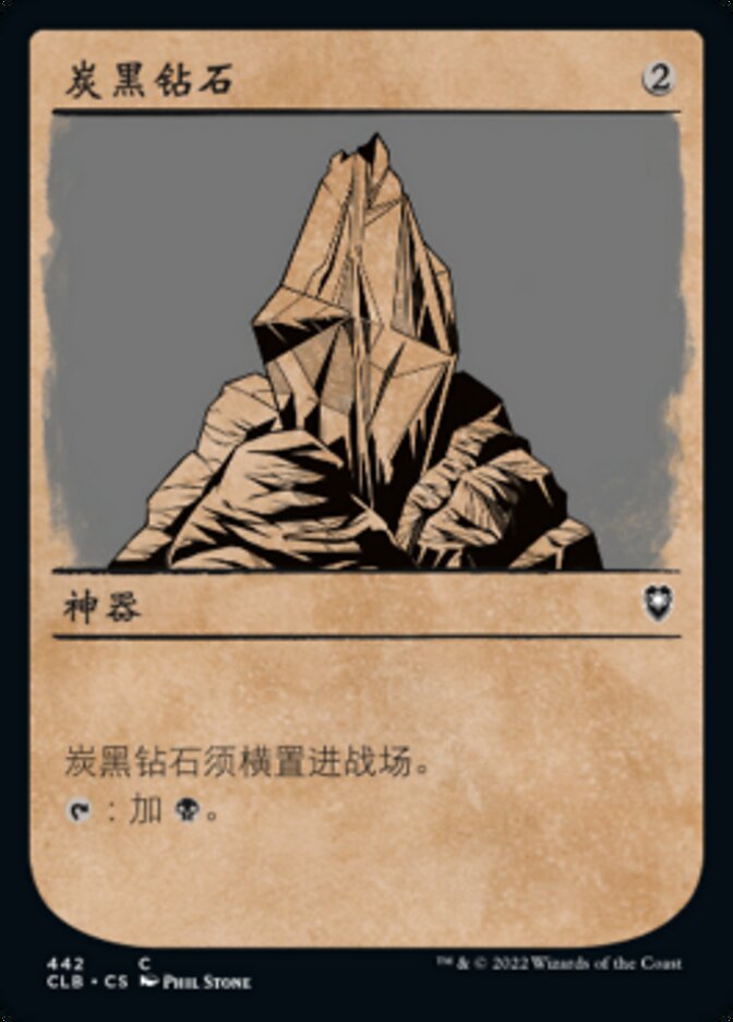 炭黑钻石