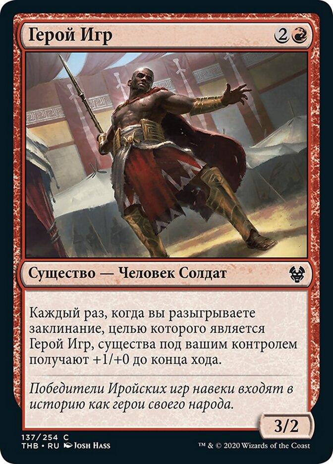 Герой Игр