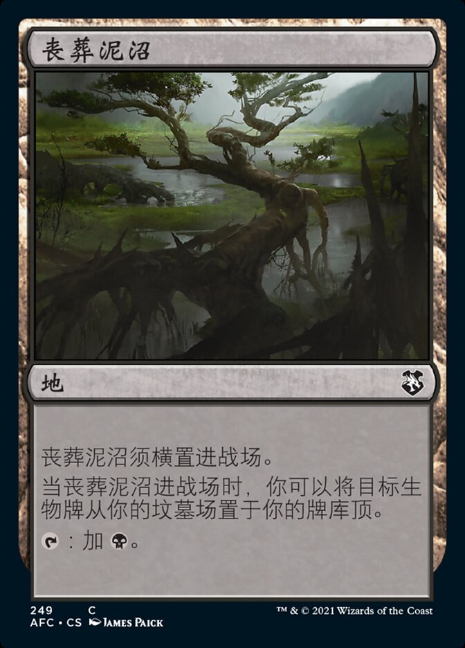 丧葬泥沼