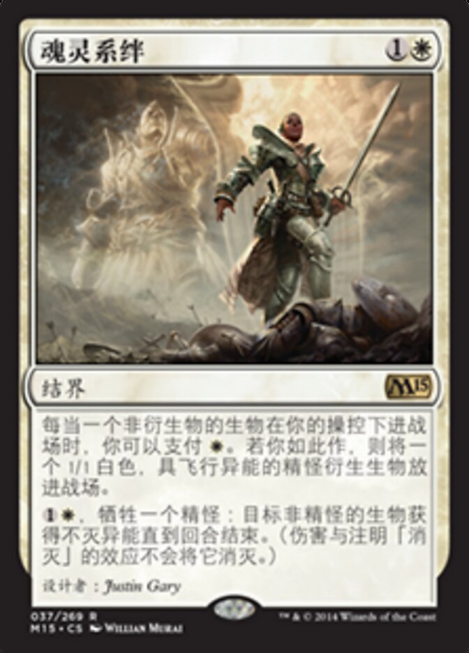 魂灵系绊