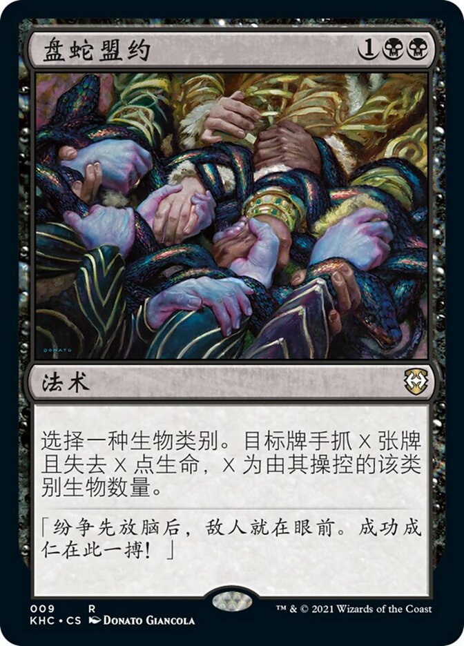 盘蛇盟约