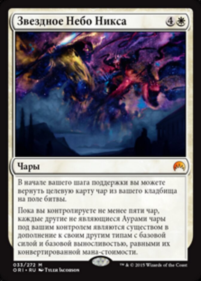 Звездное Небо Никса