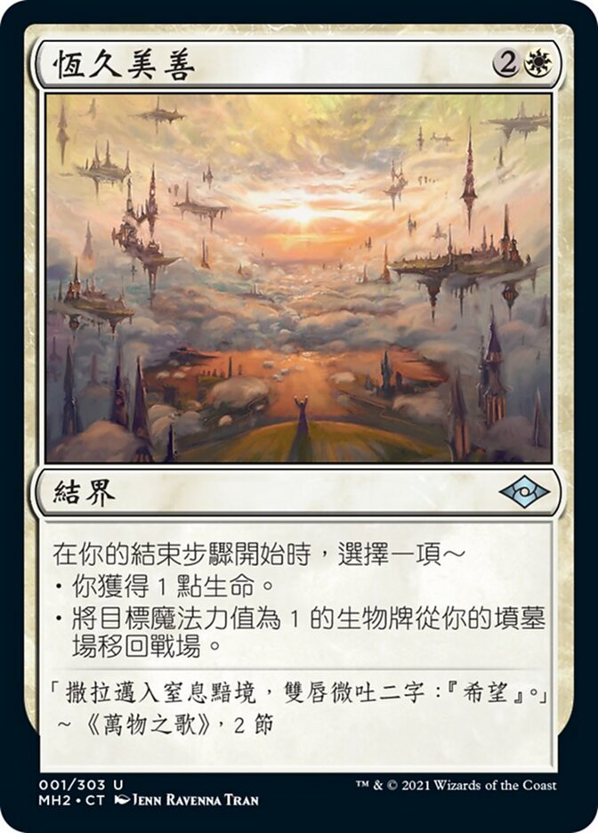 恆久美善
