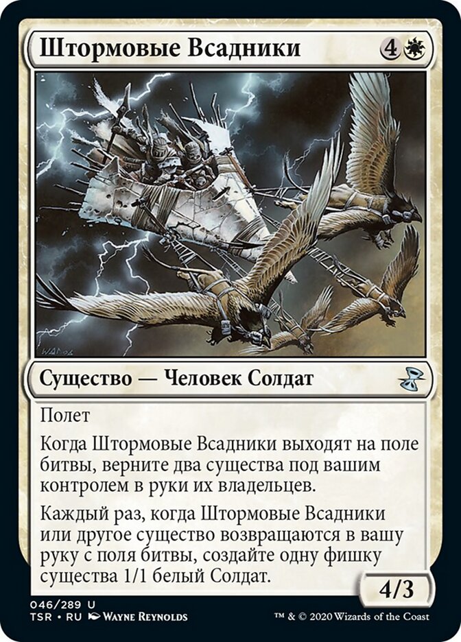 Штормовые Всадники