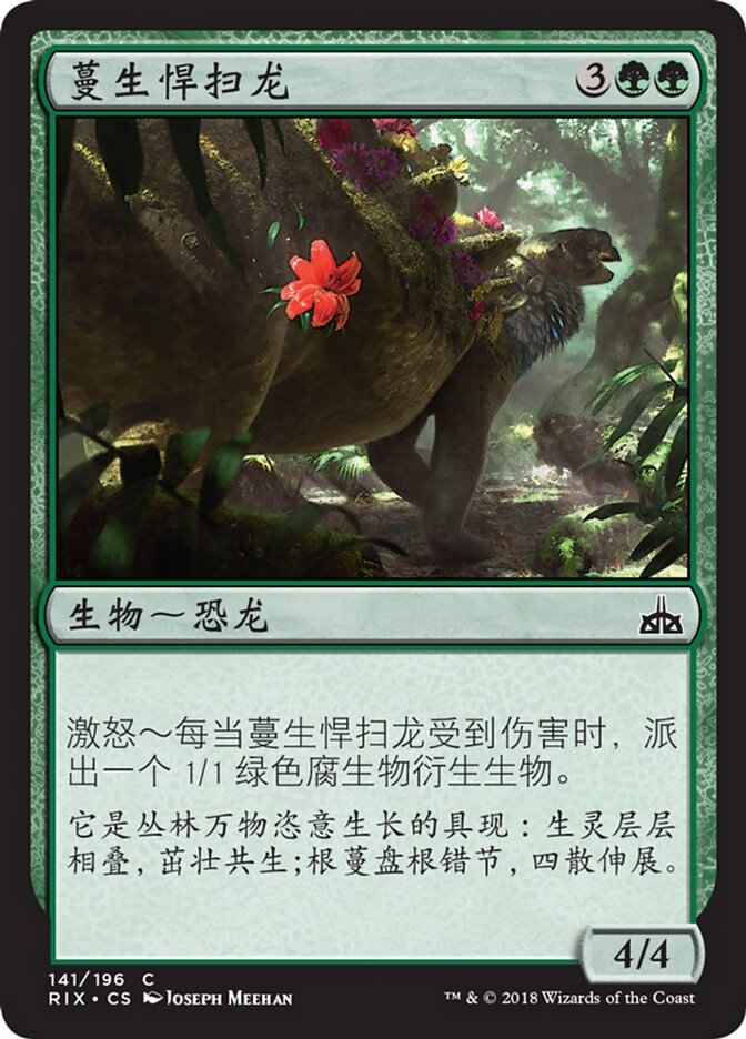 蔓生悍扫龙
