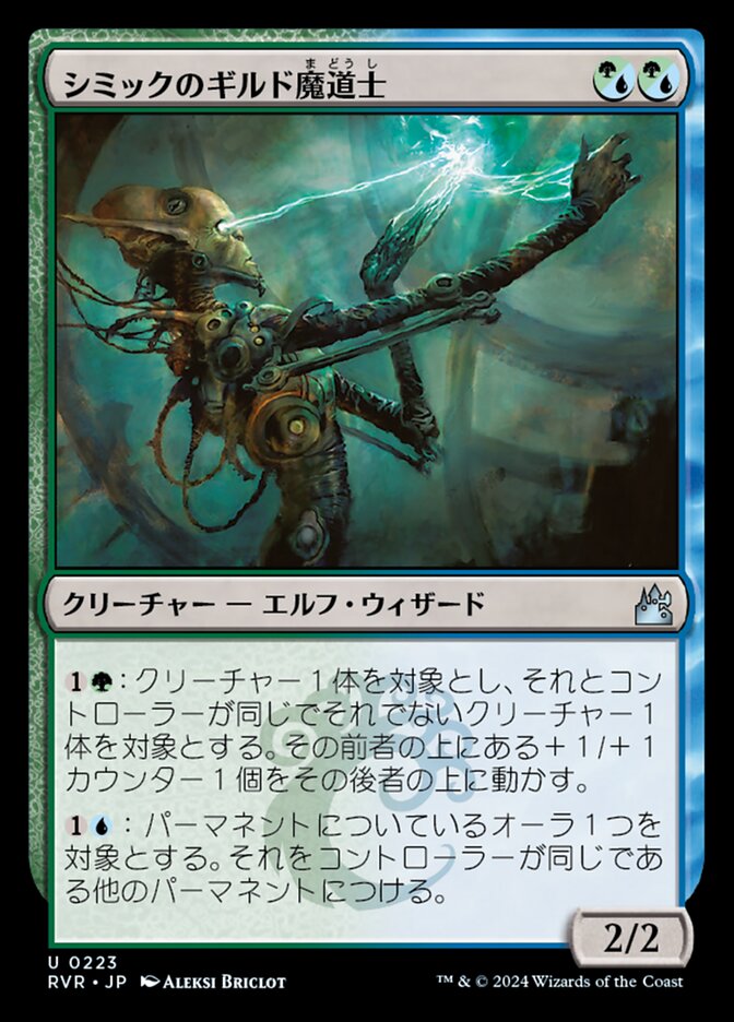シミックのギルド魔道士