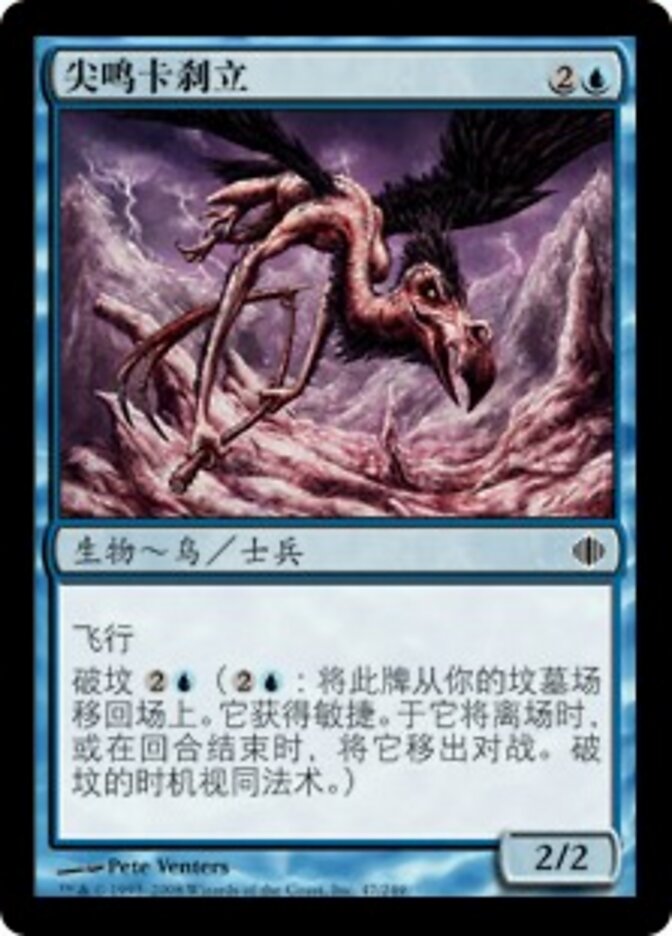 尖鸣卡刹立