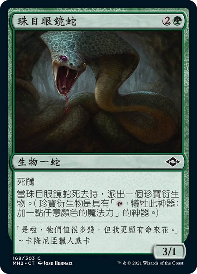 珠目眼鏡蛇