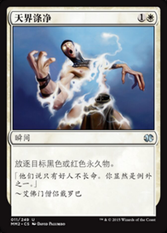 天界涤净