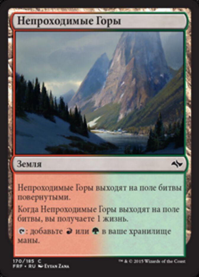 Непроходимые Горы
