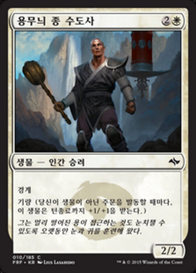 용무늬 종 수도사