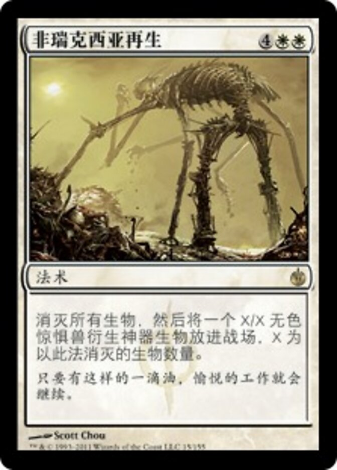 非瑞克西亚再生