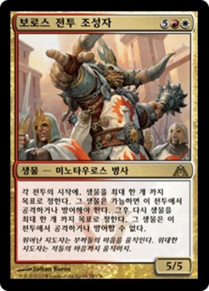 보로스 전투 조성자