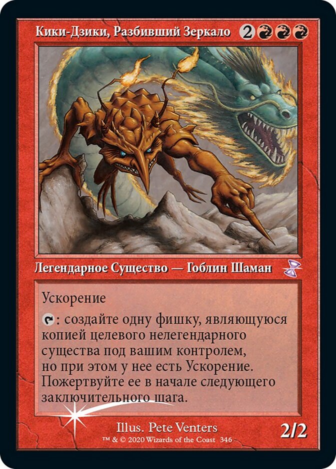 Кики-Дзики, Разбивший Зеркало