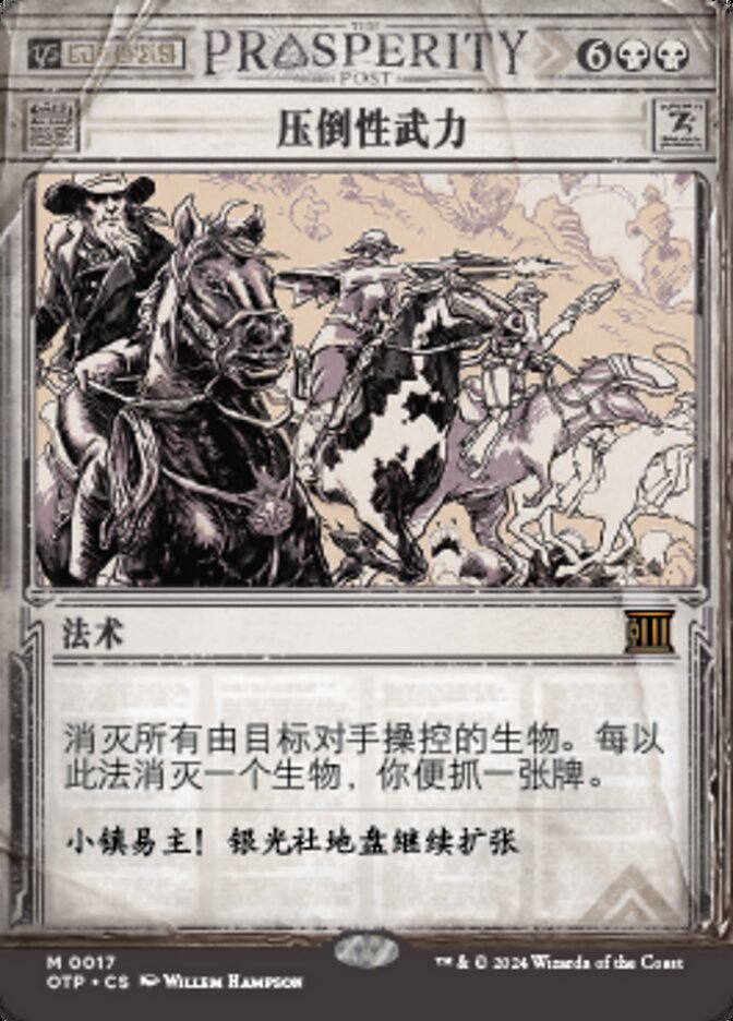 压倒性武力