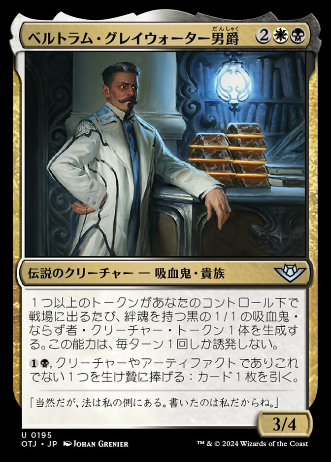 ベルトラム・グレイウォーター男爵