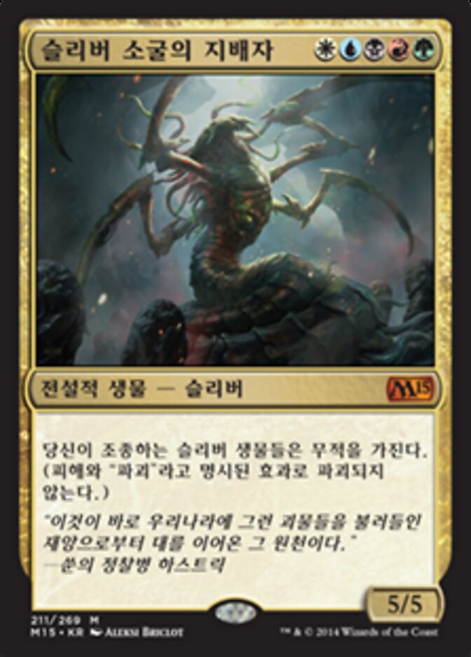 슬리버 소굴의 지배자
