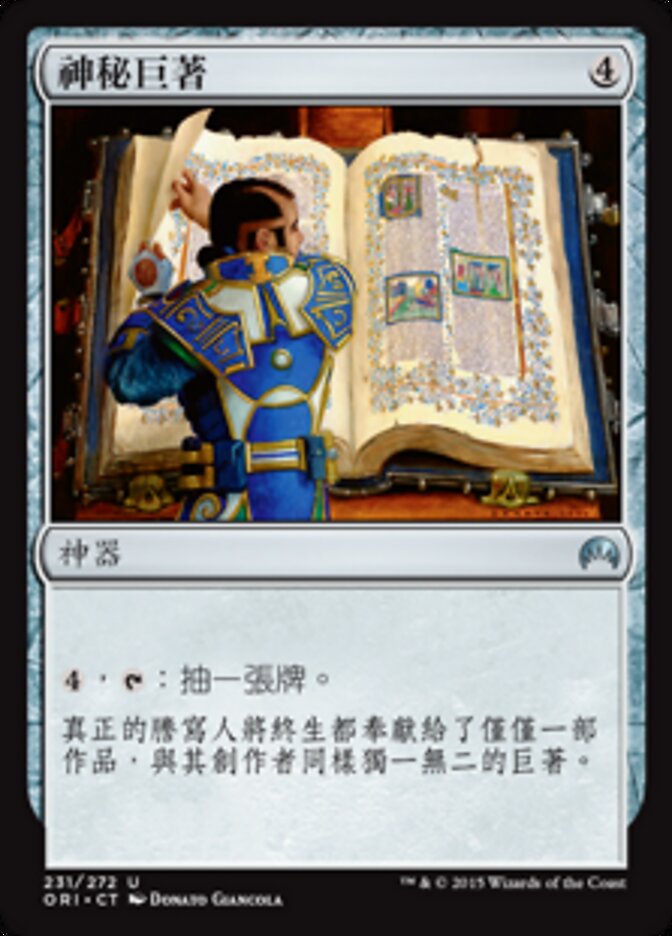 神秘巨著