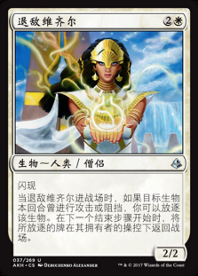 退敌维齐尔