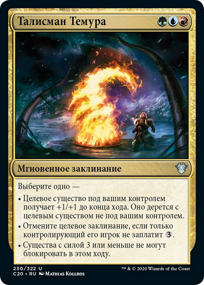 Талисман Темура