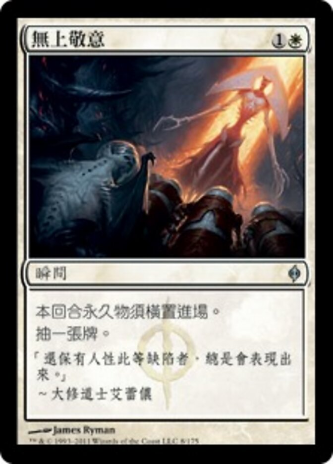 無上敬意