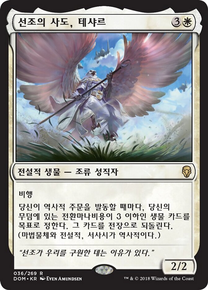 선조의 사도, 테샤르