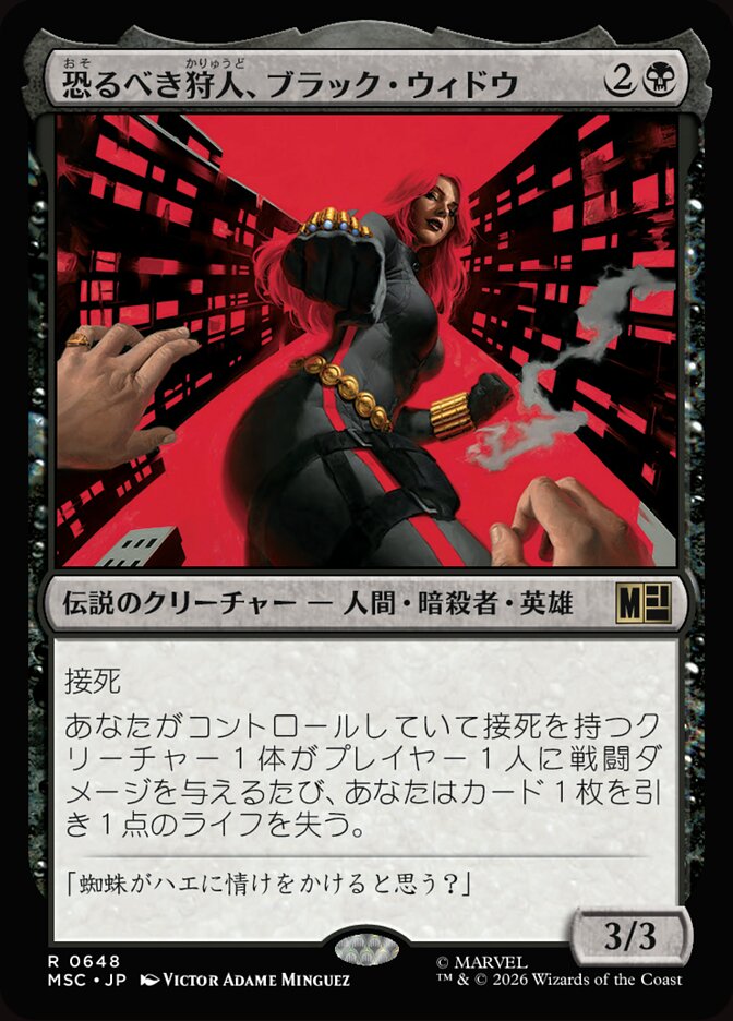 恐るべき狩人、ブラック・ウィドウ