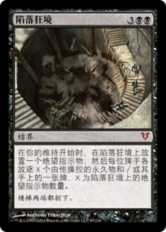 陷落狂境