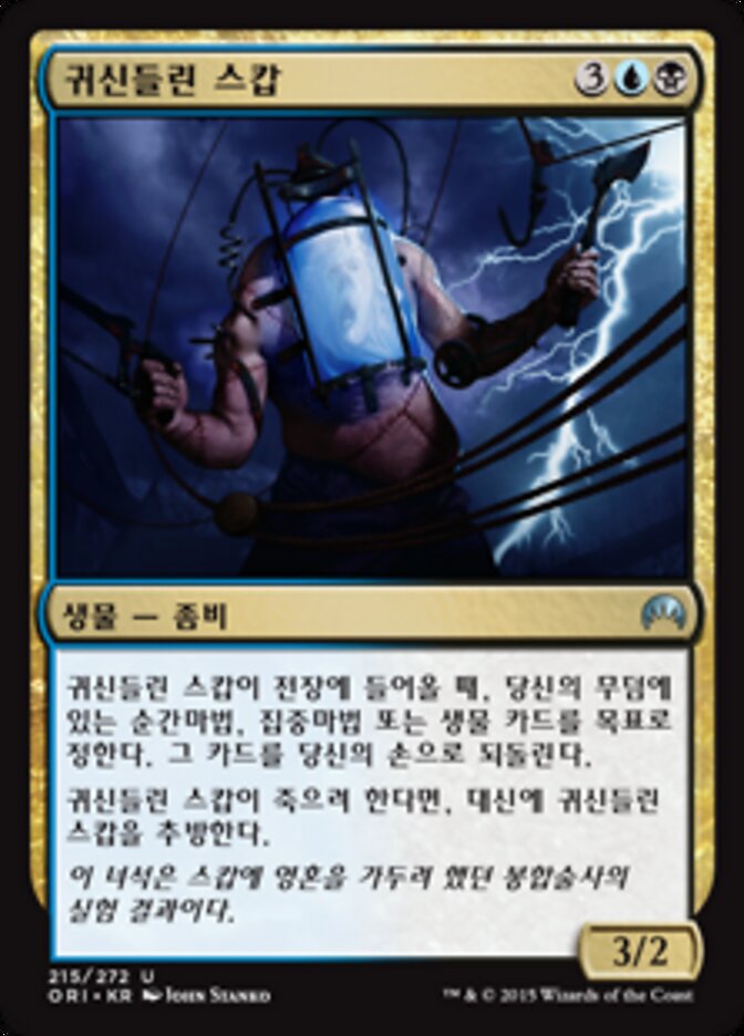 귀신들린 스캅