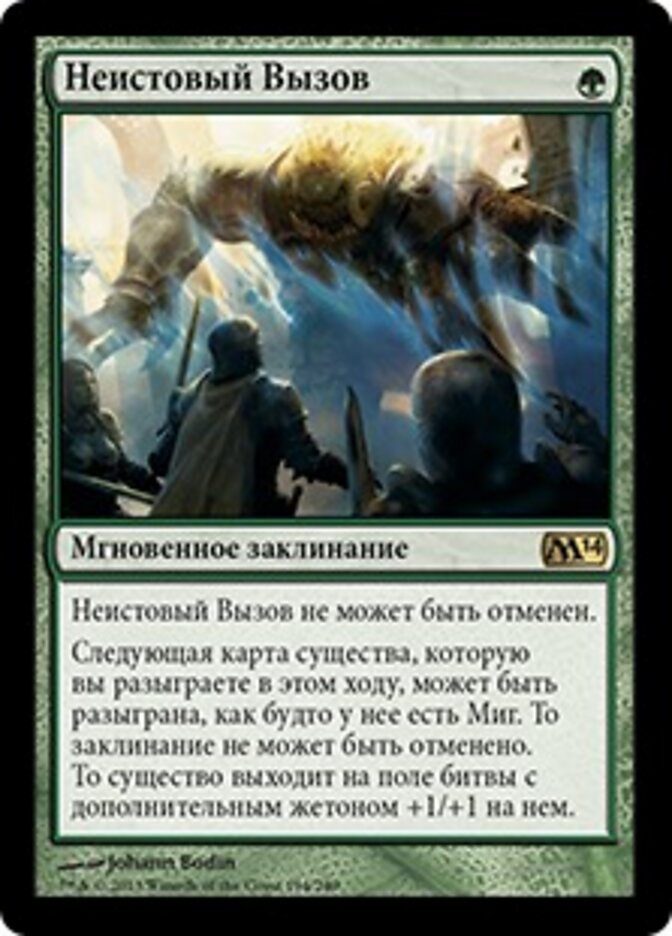 Неистовый Вызов