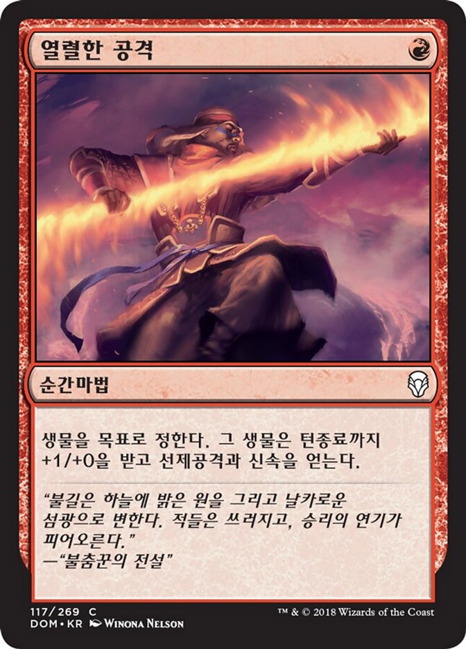 열렬한 공격