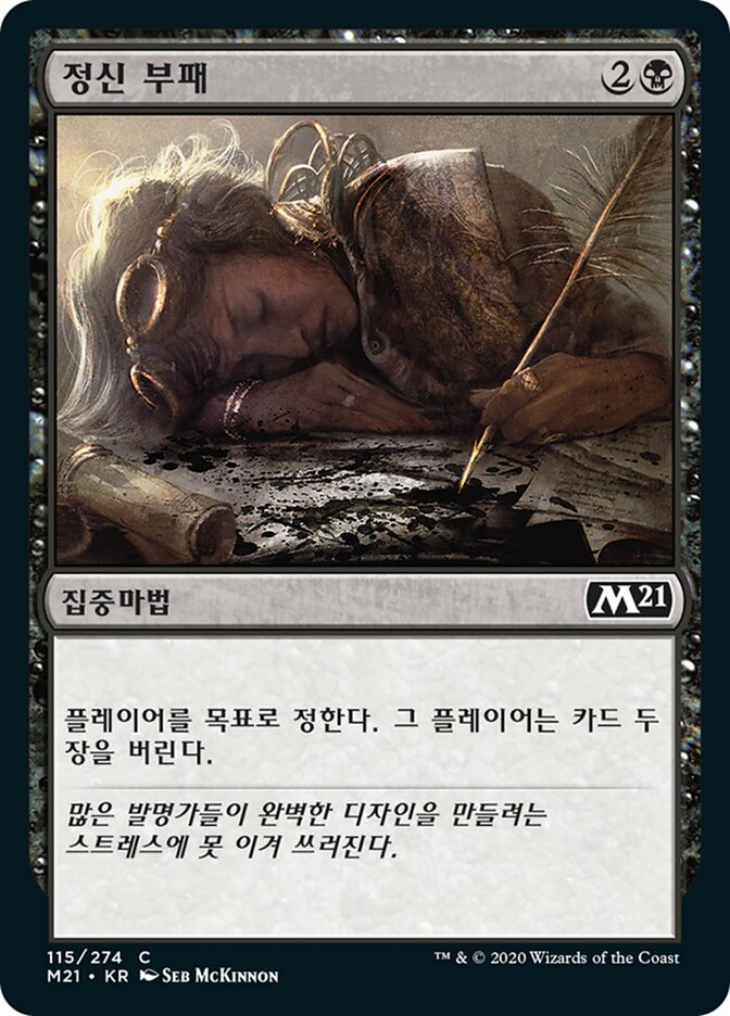정신 부패