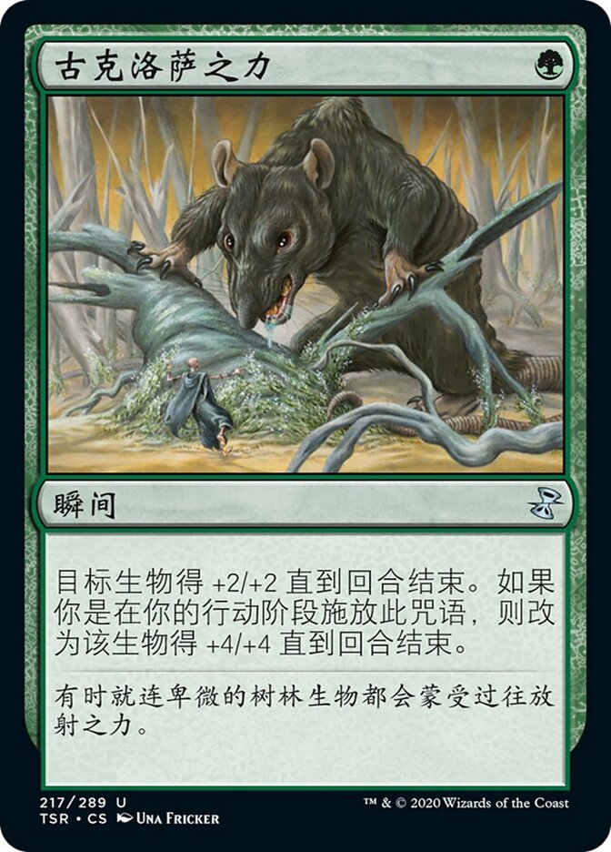 古克洛萨之力