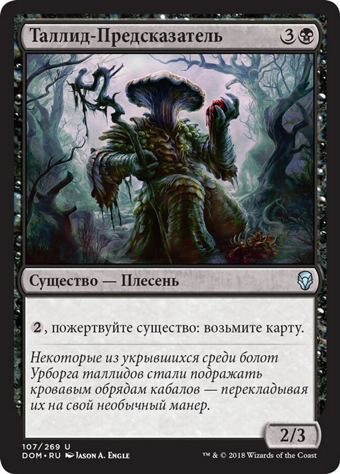 Таллид-Предсказатель