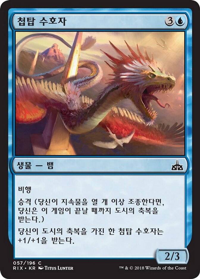 첩탑 수호자