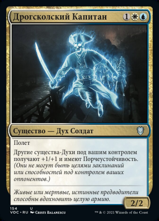 Дрогсколский Капитан